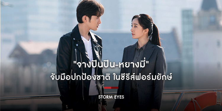 "จางปินปิน-หยางมี่" จับมือปกป้องชาติ ในซีรีส์ฟอร์มยักษ์ "Storm Eyes โค้ดลับดับทรชน"